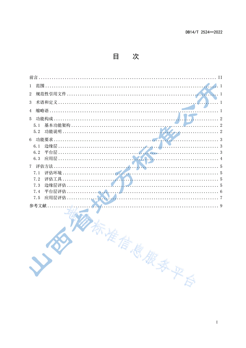 DB14/T 2524-2022 工业互联网综合平台  功能规范-第3页