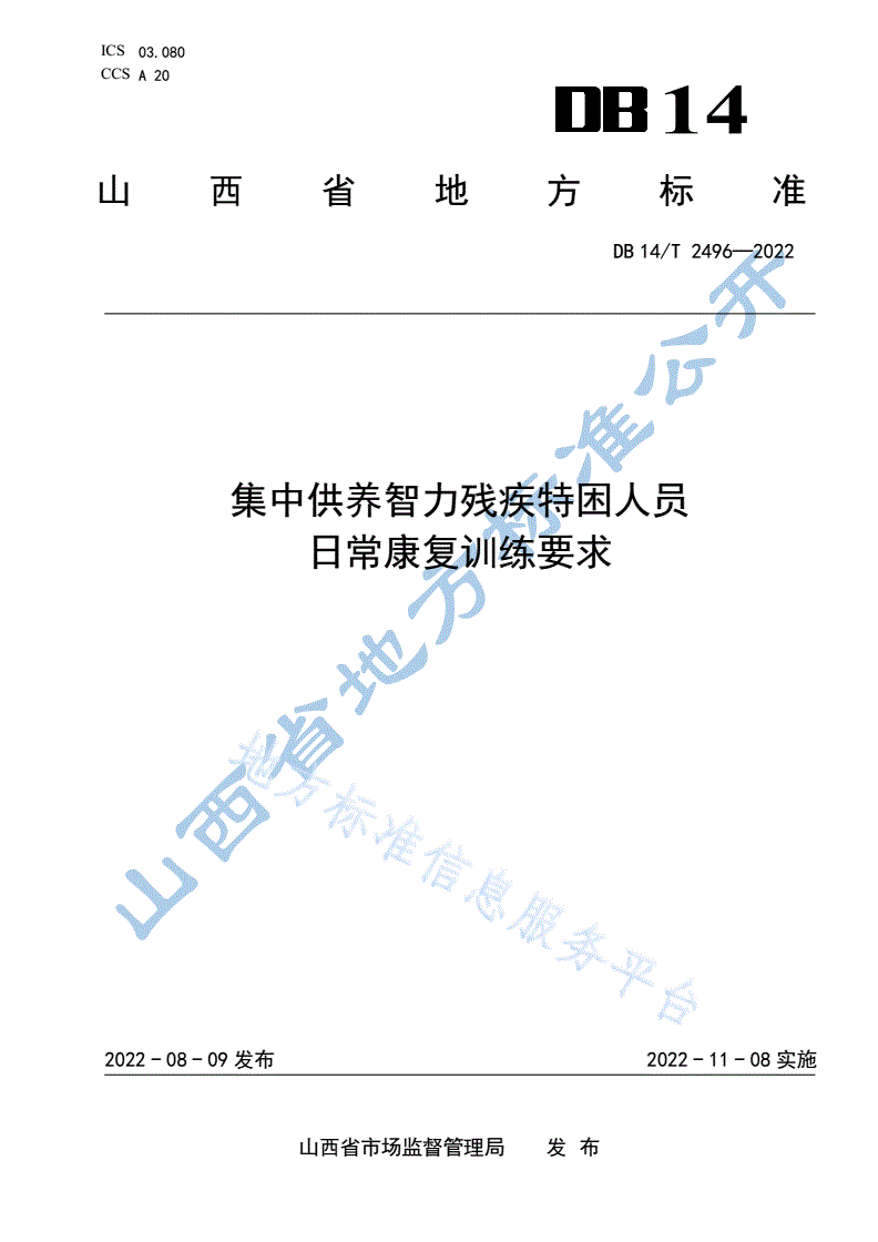 DB14/T 2496-2022 集中供养智力残疾特困人员日常康复训练要求-第1页