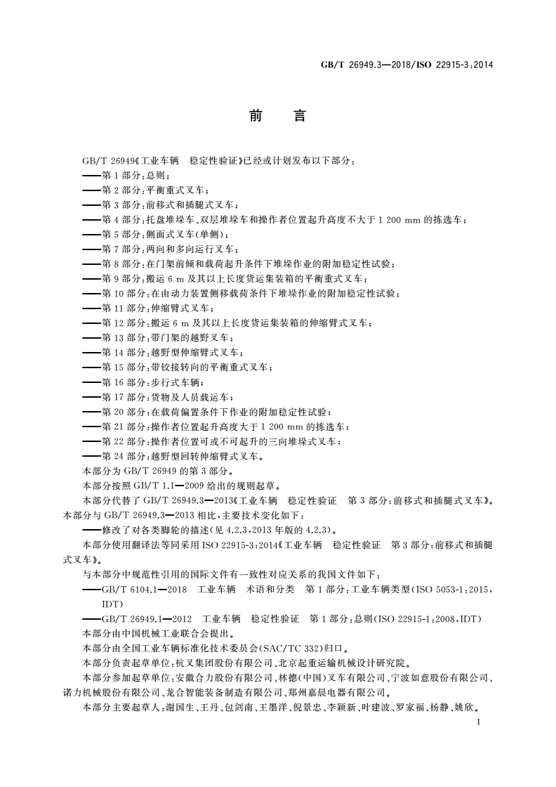 GB/T 26949.3-2018 工业车辆 稳定性验证 第3部分：前移式和插腿式叉车-第2页