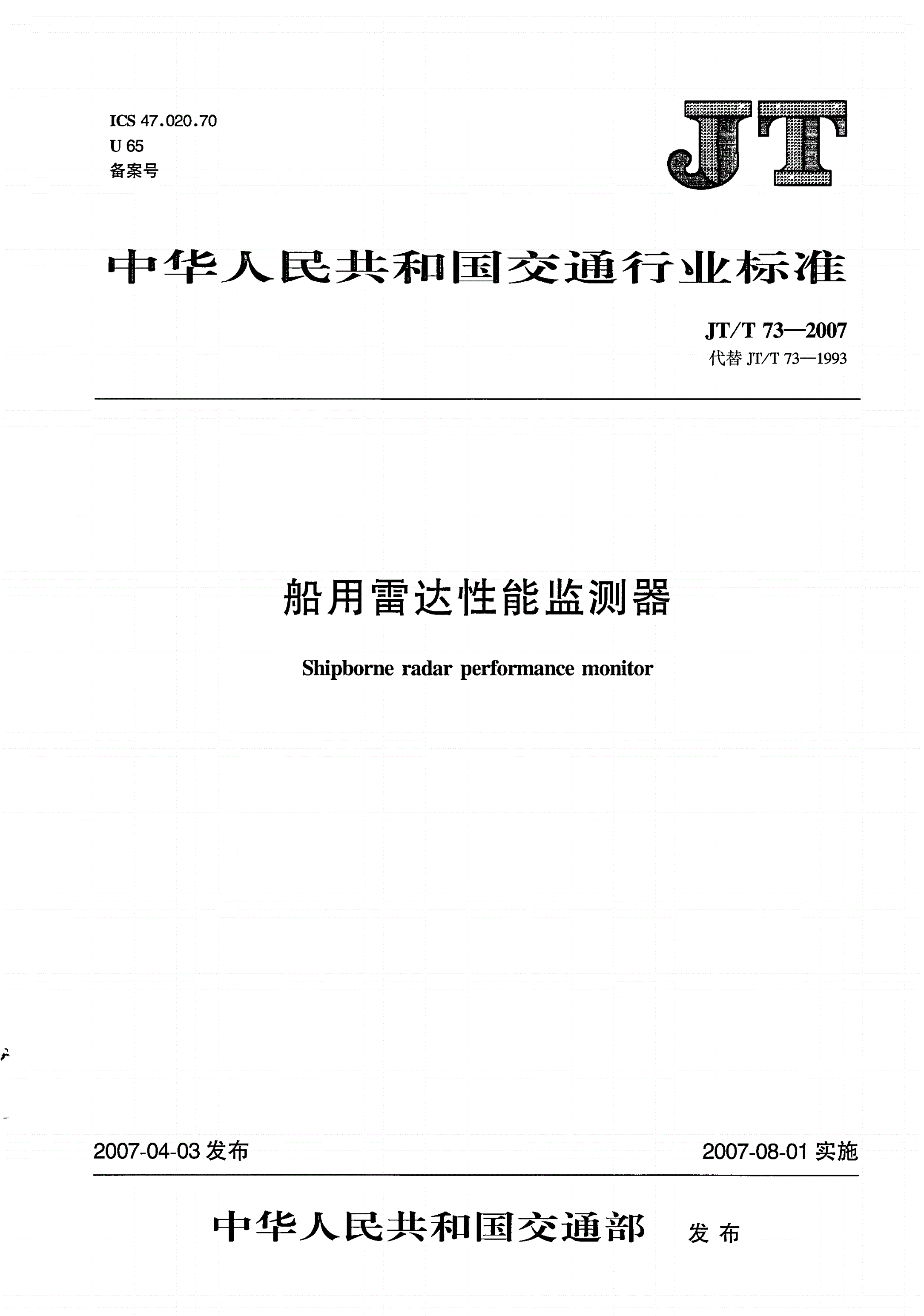 JT/T 73-2007 船用雷达性能监测器-第1页
