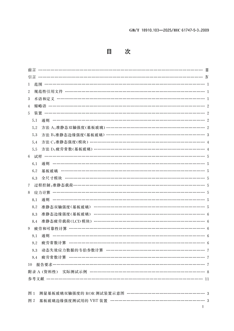 GB/T 18910.103-2025 液晶显示器件 第10-3部分：环境、耐久性和机械试验方法 玻璃强度和可靠性-第3页