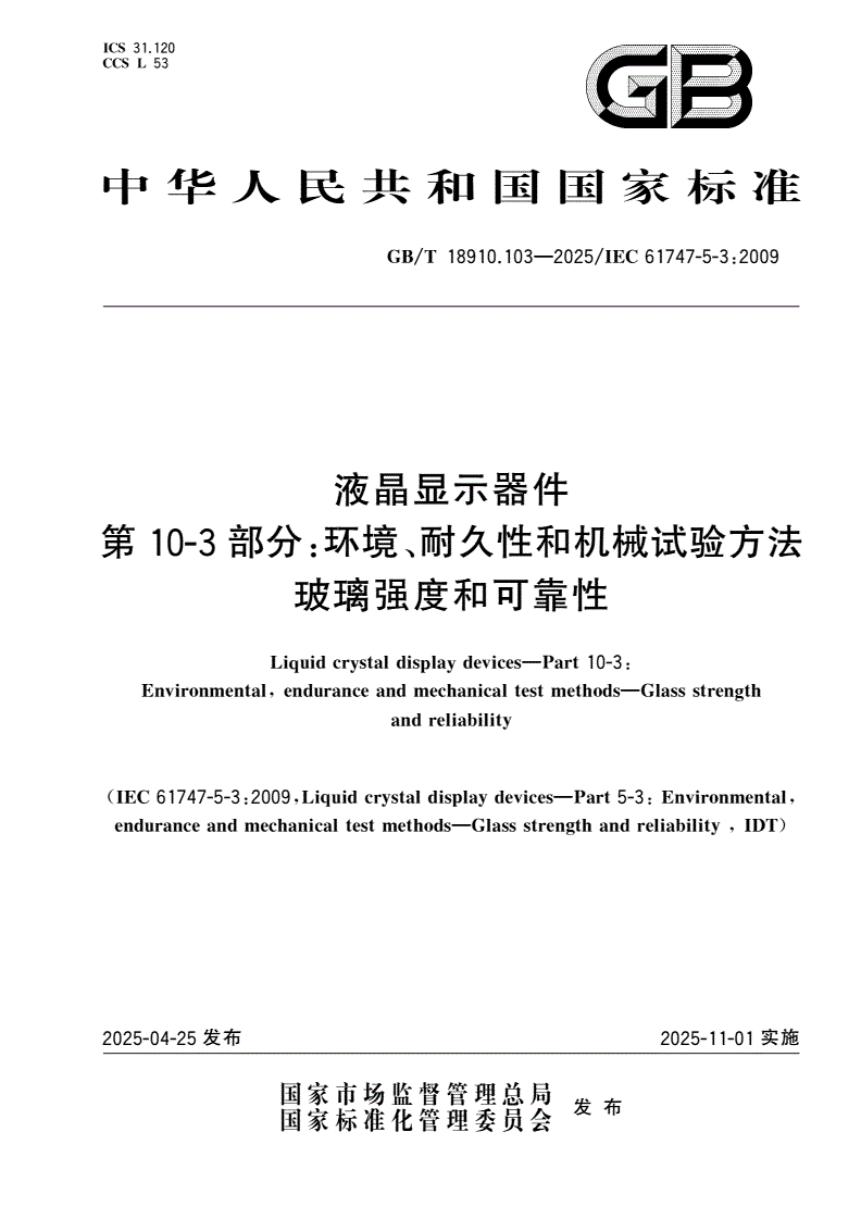 GB/T 18910.103-2025 液晶显示器件 第10-3部分：环境、耐久性和机械试验方法 玻璃强度和可靠性-第1页