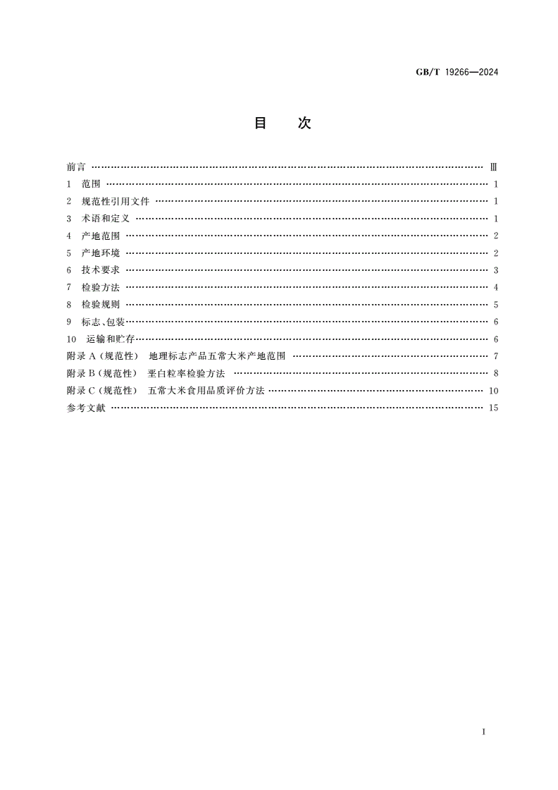 GB/T 19266-2024 地理标志产品质量要求 五常大米-第3页