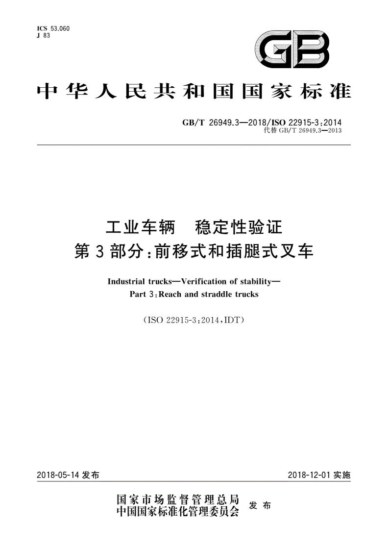 GB/T 26949.3-2018 工业车辆 稳定性验证 第3部分：前移式和插腿式叉车-第1页