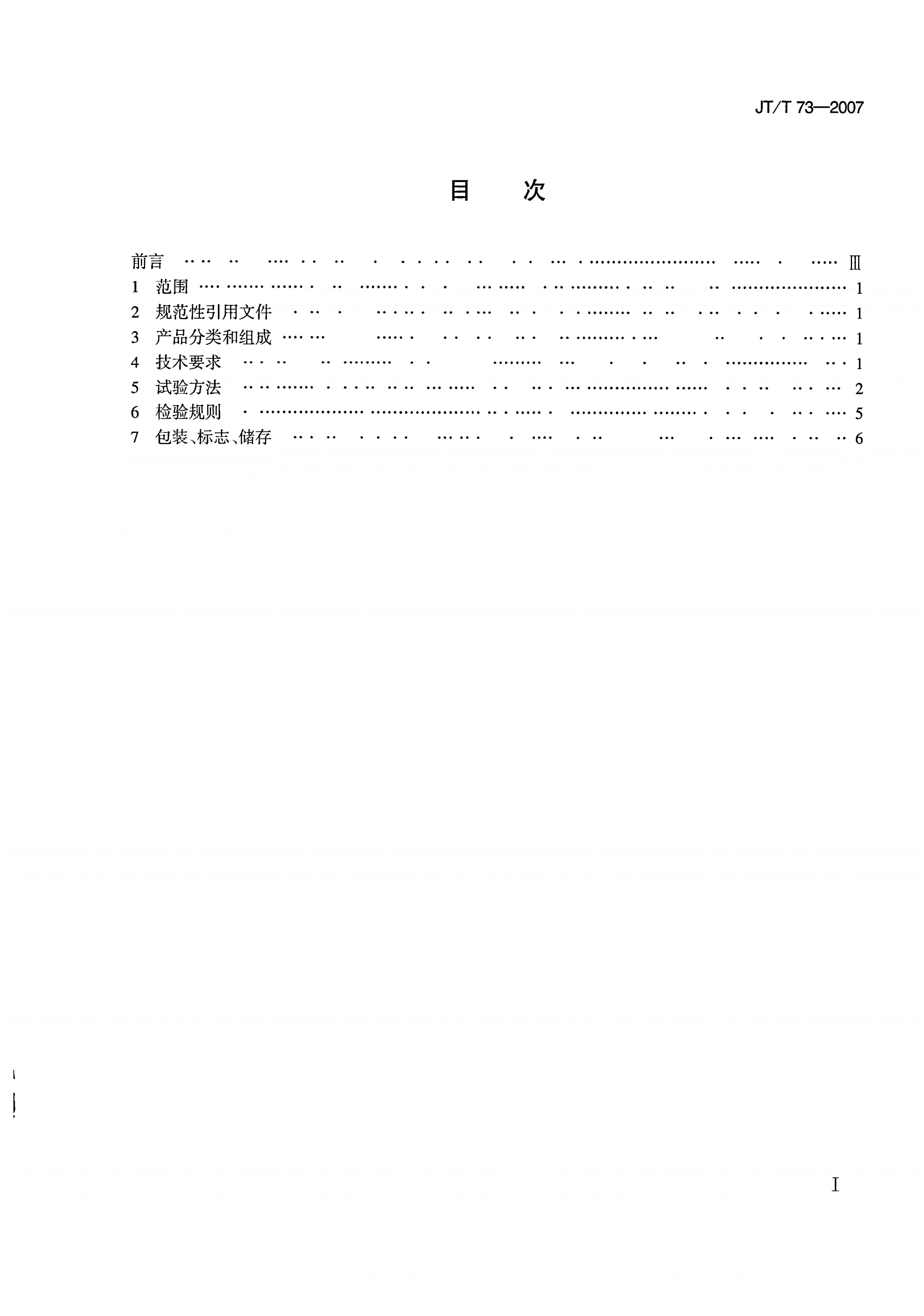JT/T 73-2007 船用雷达性能监测器-第2页