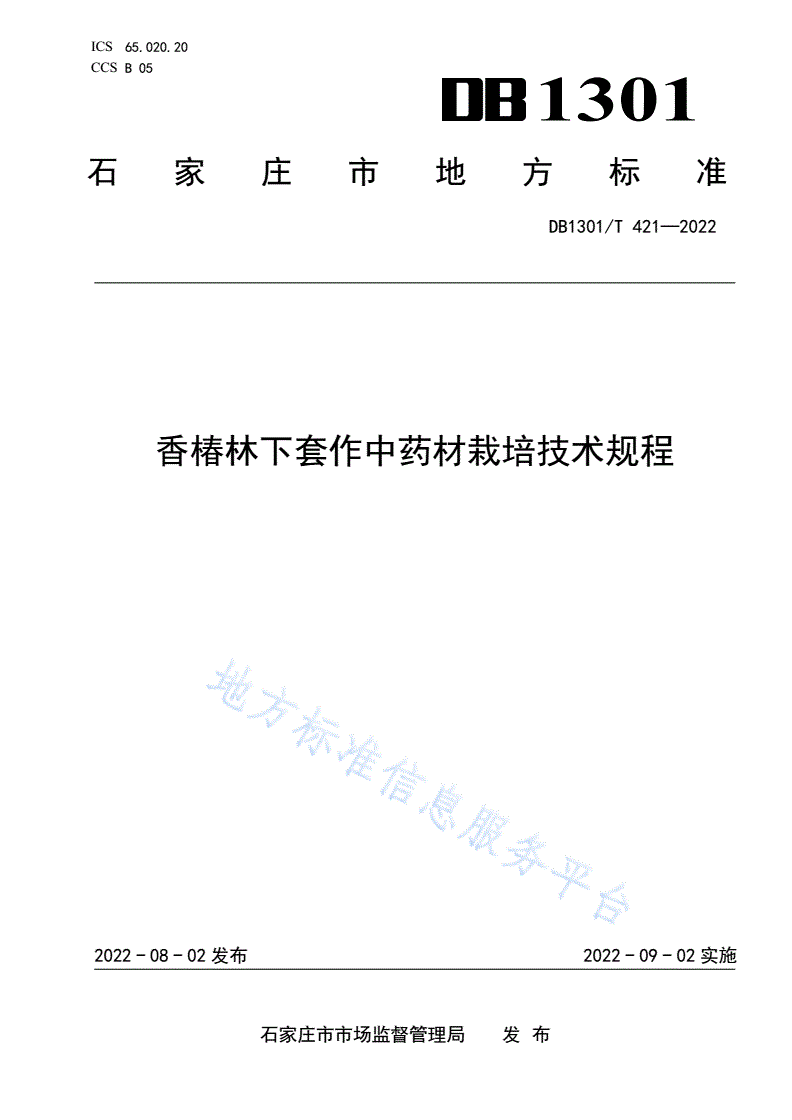 DB1301/T 421-2022 香椿林下套作中药材栽培技术规程-第1页