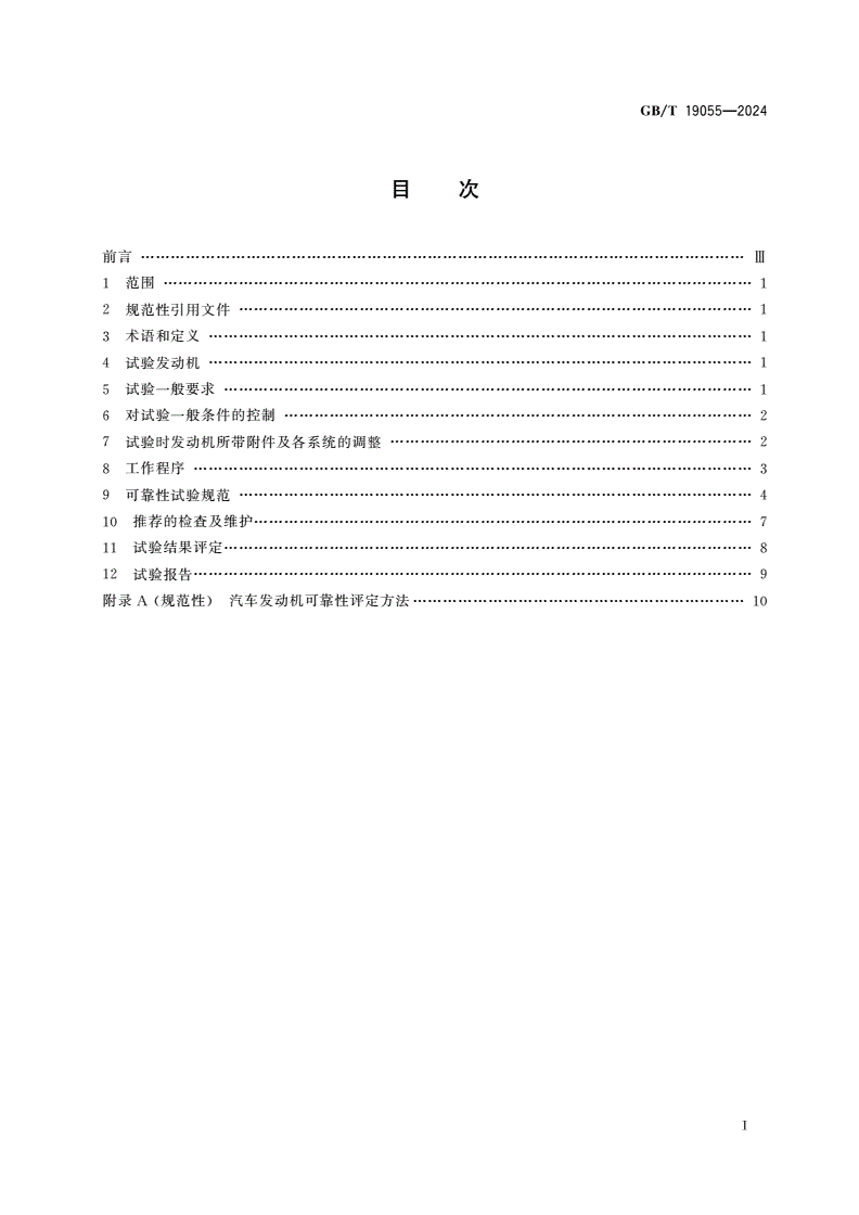 GB/T 19055-2024 汽车发动机可靠性试验方法-第3页