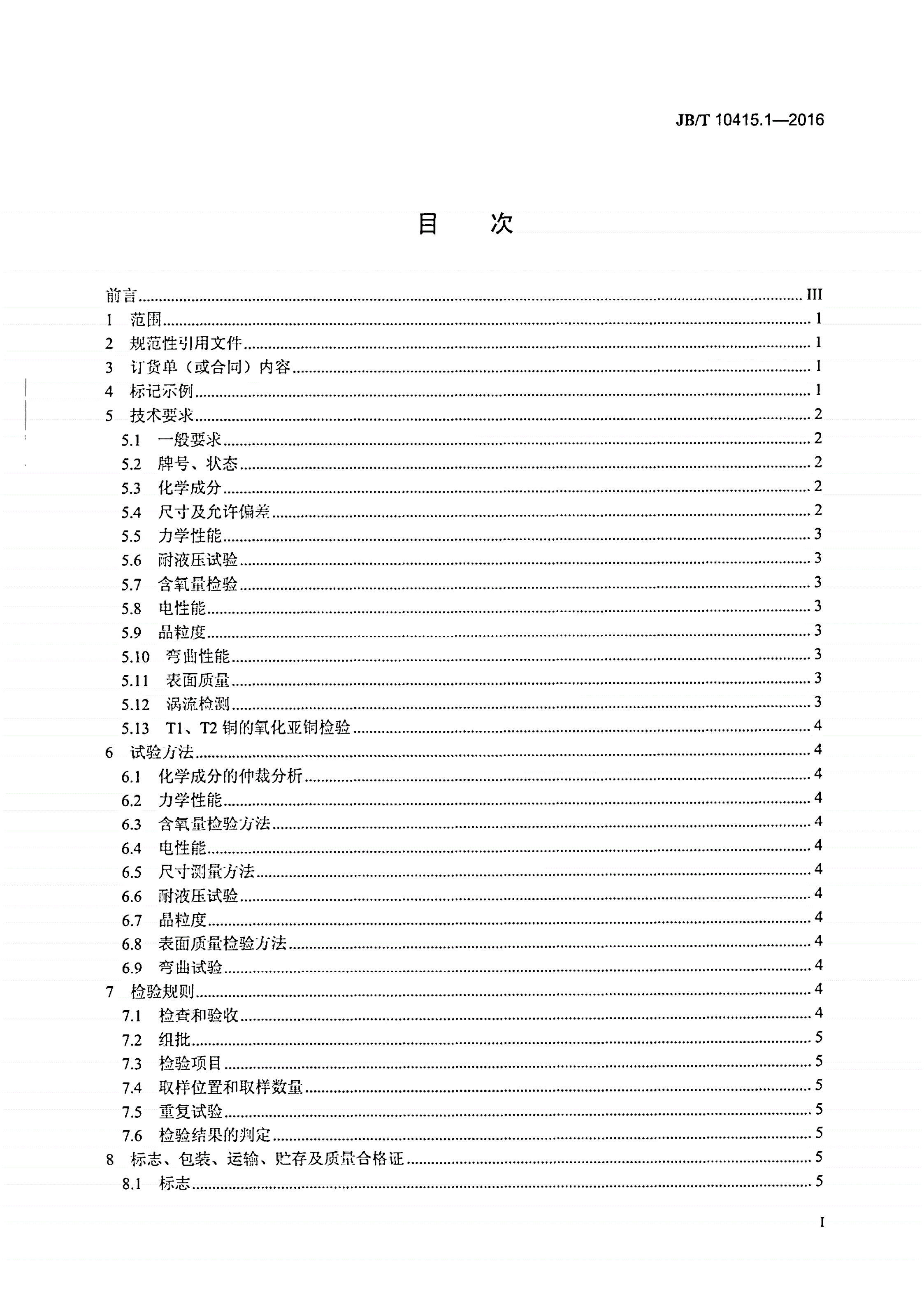 JB/T 10415.1-2016 发电机液体内冷空心导线 第1部分：铜空心导线-第2页