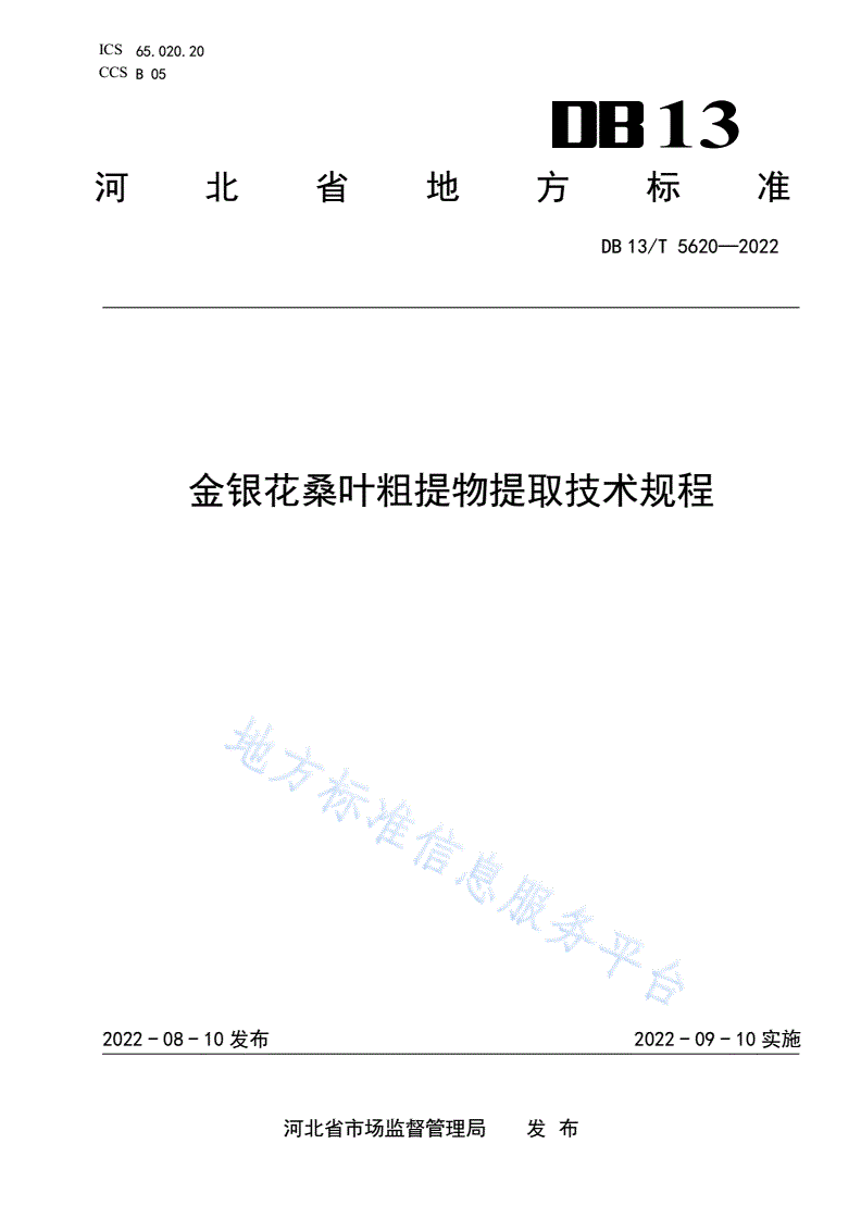 DB13/T 5620-2022 金银花桑叶粗提物提取技术规程-第1页