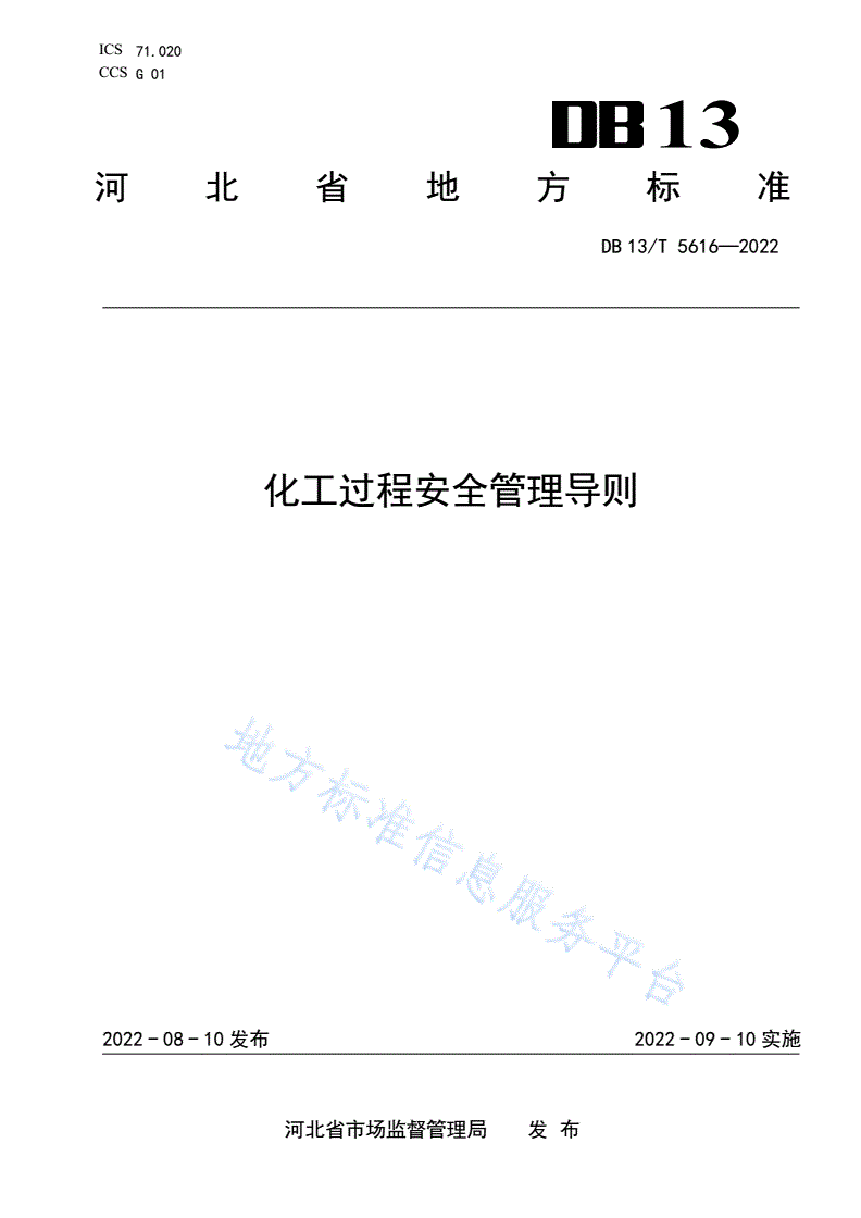 DB13/T 5616-2022 化工过程安全管理导则-第1页