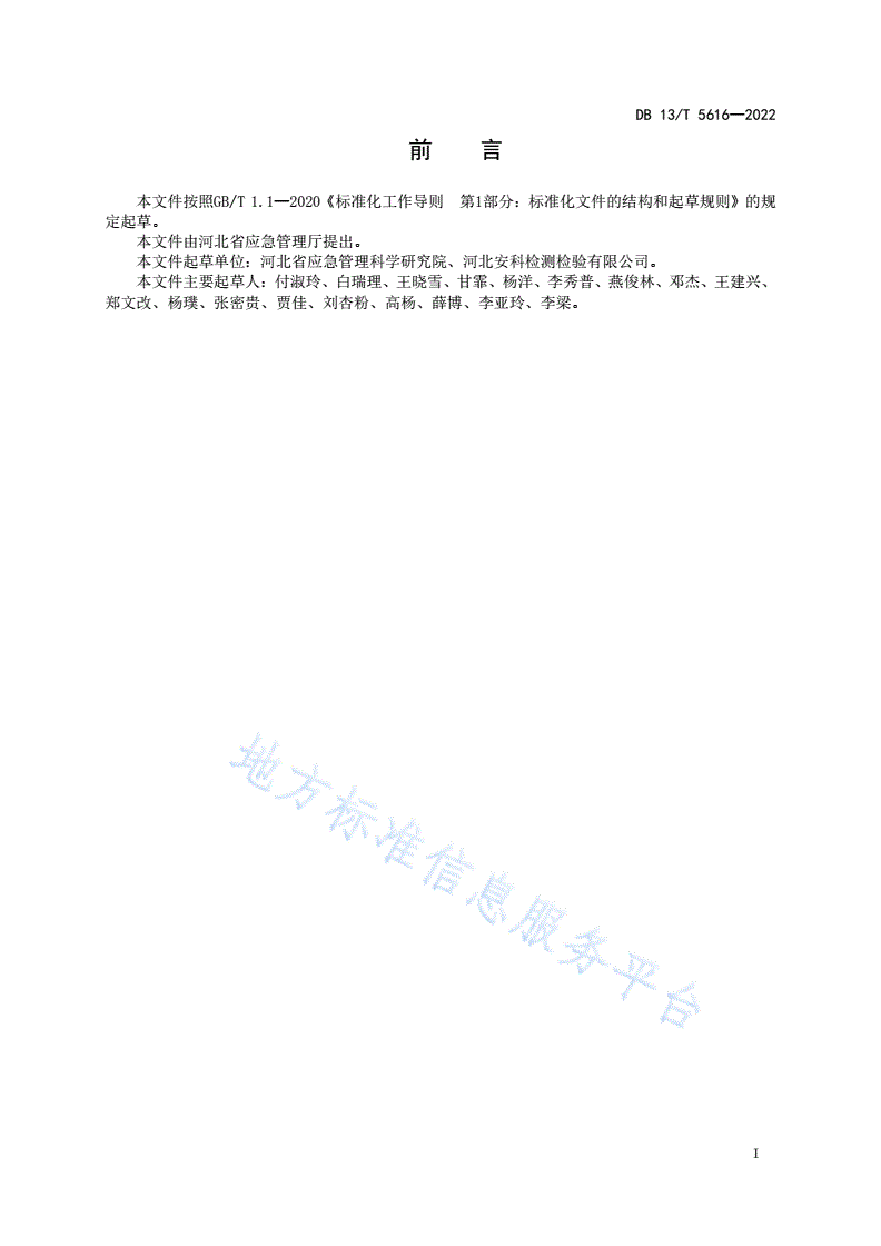 DB13/T 5616-2022 化工过程安全管理导则-第3页