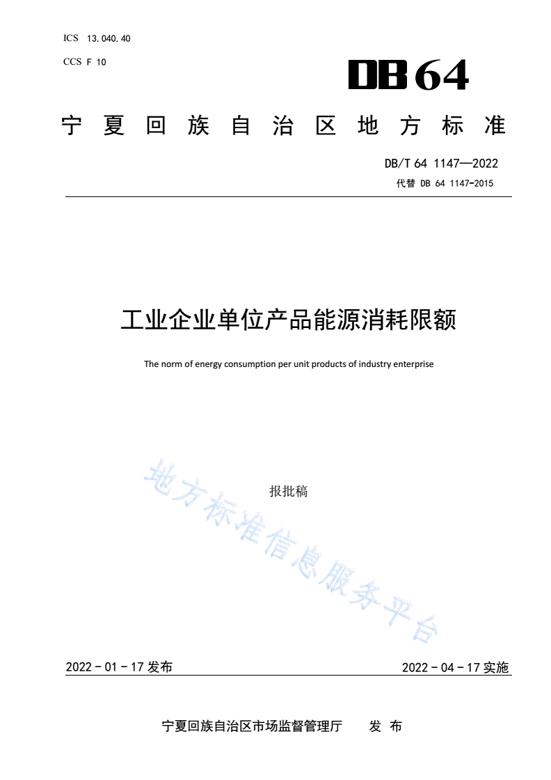 DB64/T 1147-2022 工业企业单位产品能源消耗限额-第1页