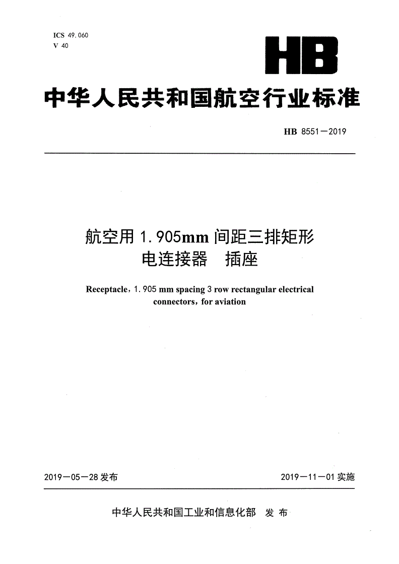 HB 8551-2019 航空用1.905MM间距三排矩形电连接器 插座-第1页