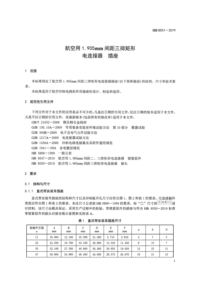 HB 8551-2019 航空用1.905MM间距三排矩形电连接器 插座-第3页