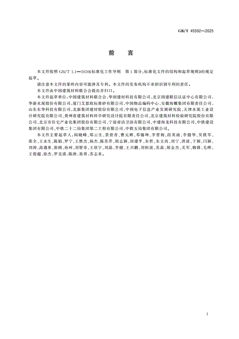 GB/T 45592-2025 建筑材料产品追溯体系通用要求-第3页