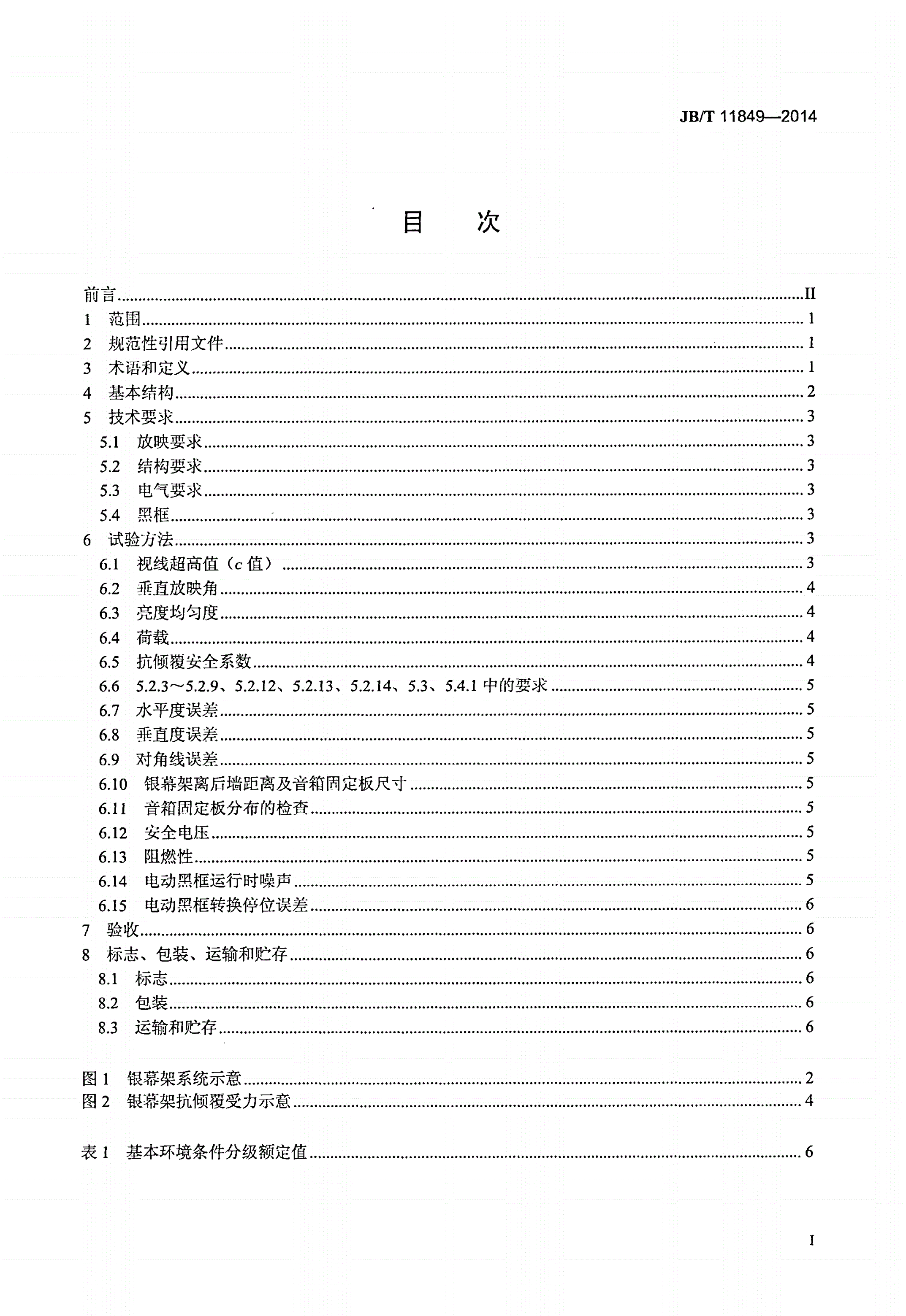 JB/T 11849-2014 影院用银幕架系统-第2页