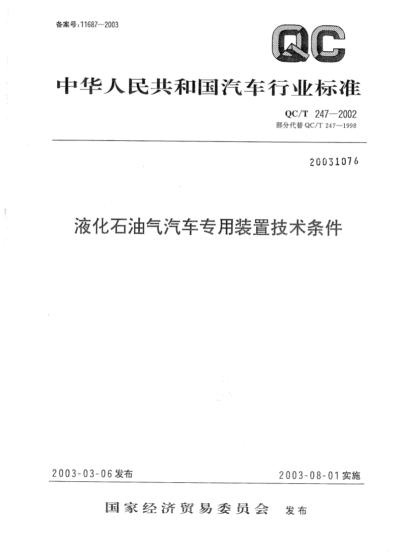 QC/T 247-2002 液化石油气汽车专用装置技术条件-第1页
