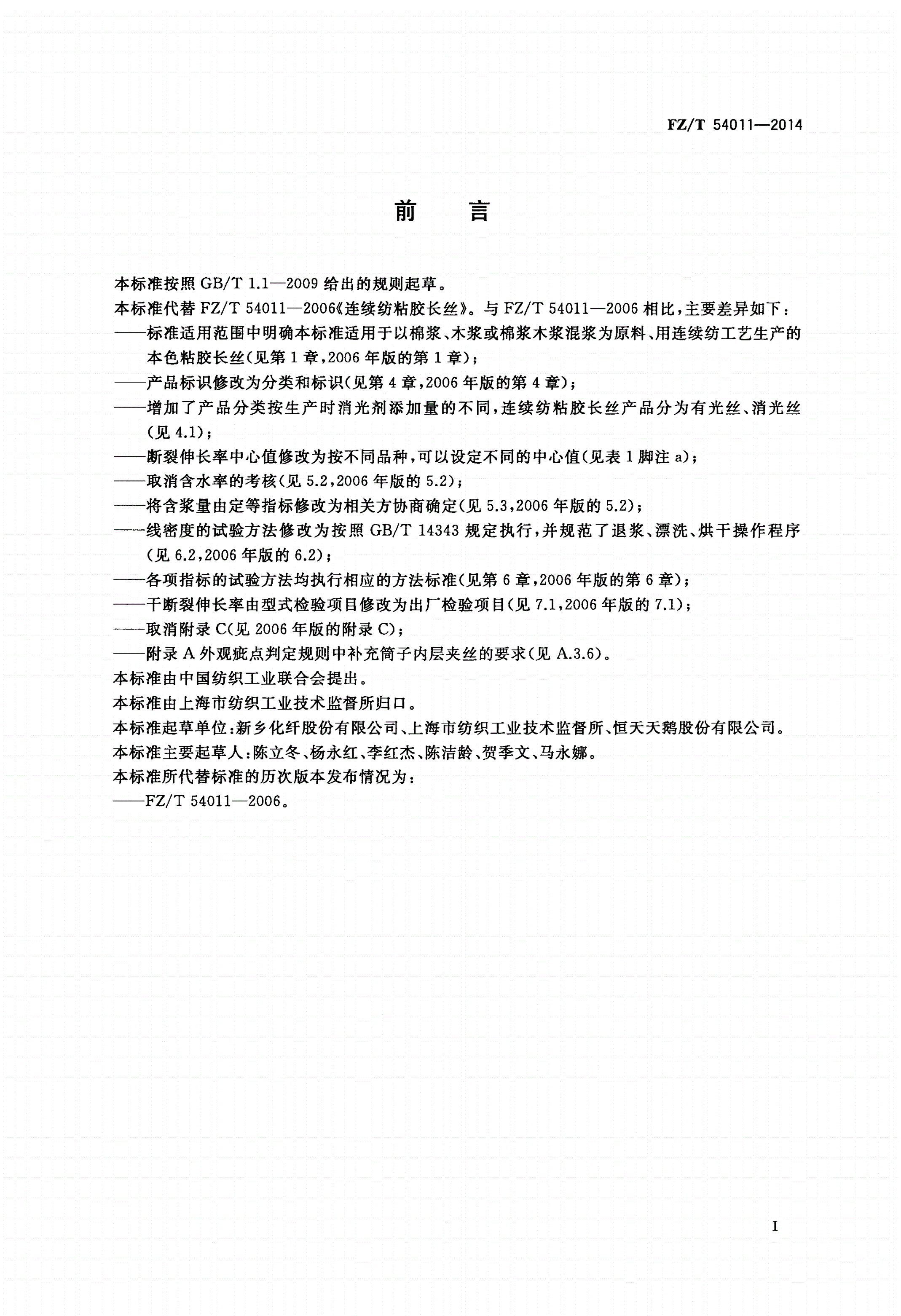 FZ/T 54011-2014 连续纺粘胶长丝-第2页