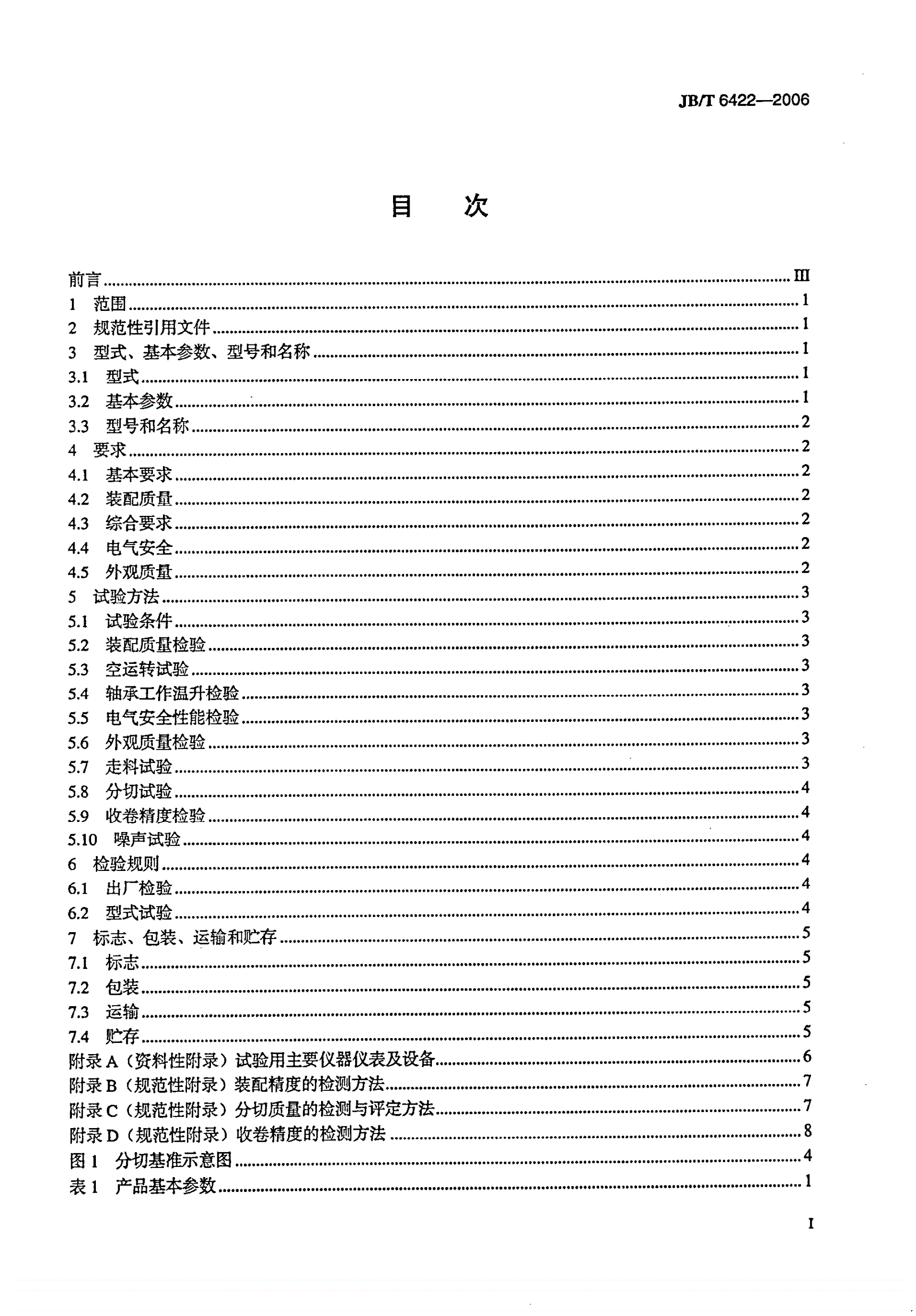 JB/T 6422-2006 印刷机械 纵向分切机-第2页