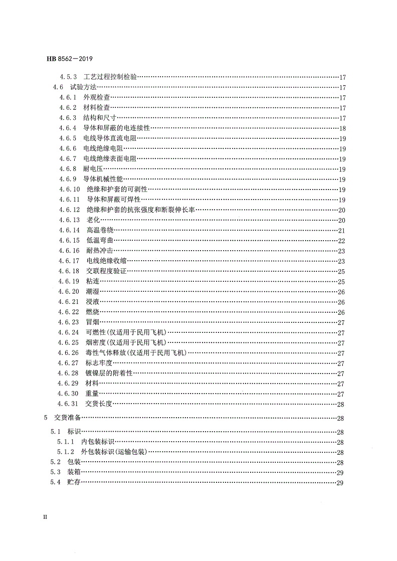 HB 8562-2019 航空用辐照交联乙烯－四氟乙烯共聚物绝缘挤制电线电缆通用规范-第3页