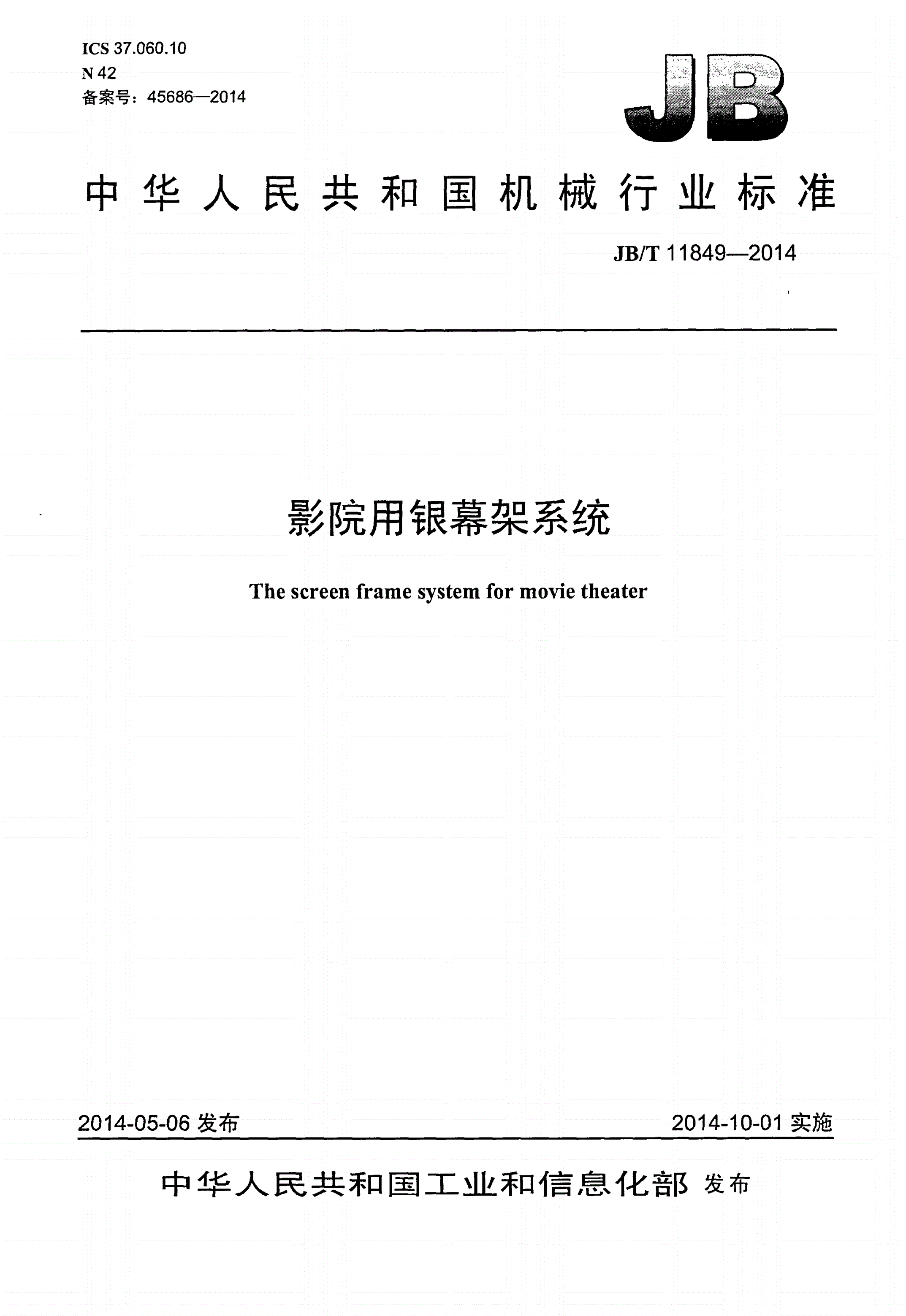 JB/T 11849-2014 影院用银幕架系统-第1页