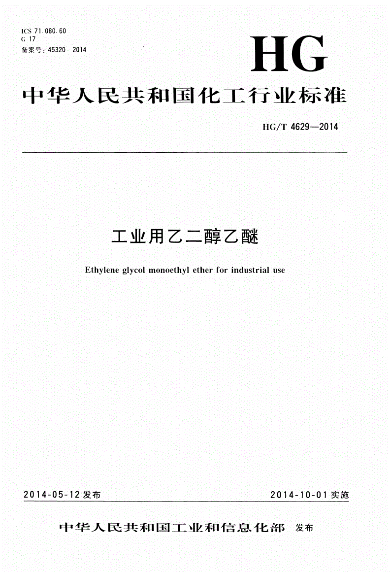 HG/T 4629-2014 工业用乙二醇乙醚-第1页