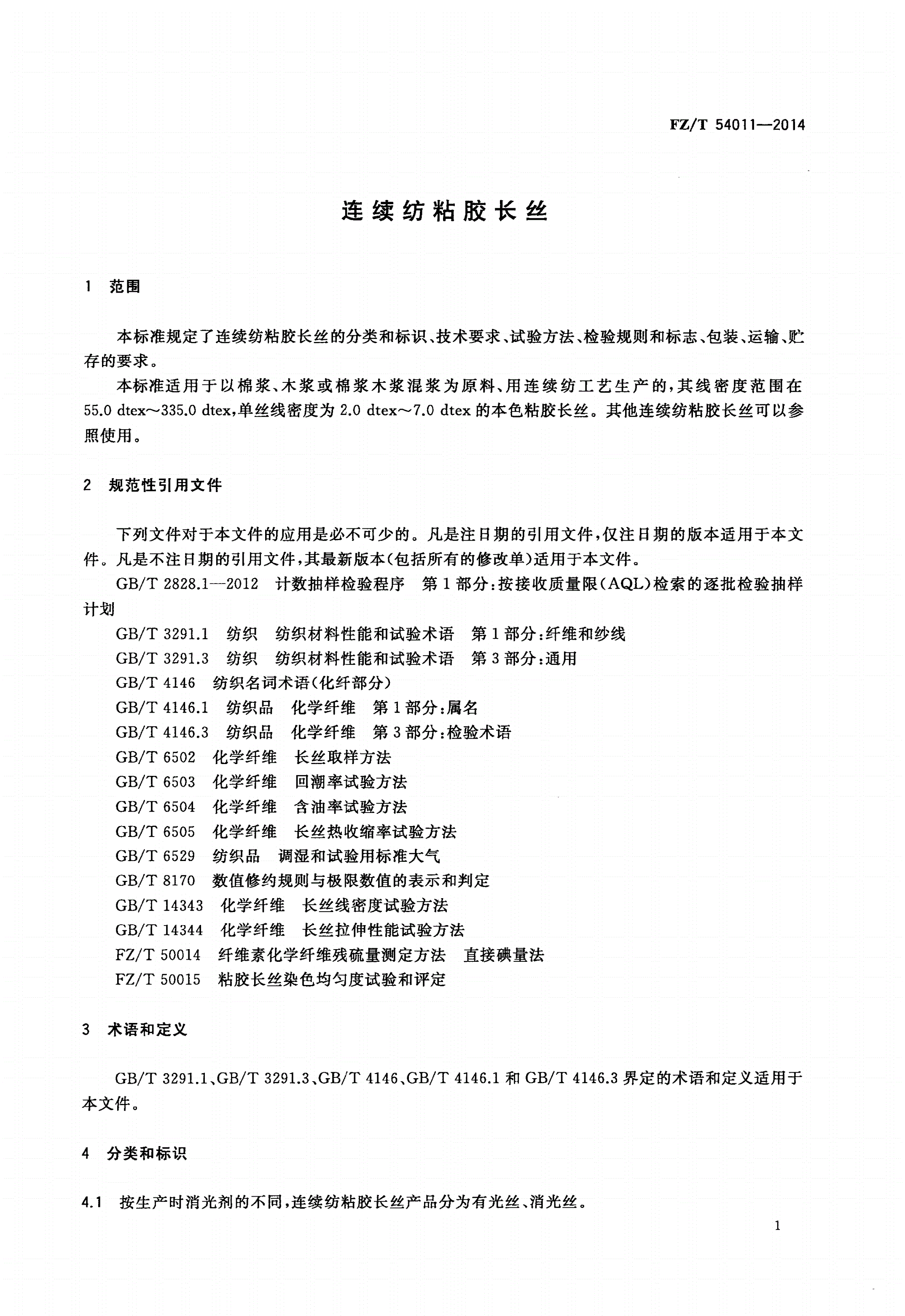 FZ/T 54011-2014 连续纺粘胶长丝-第3页