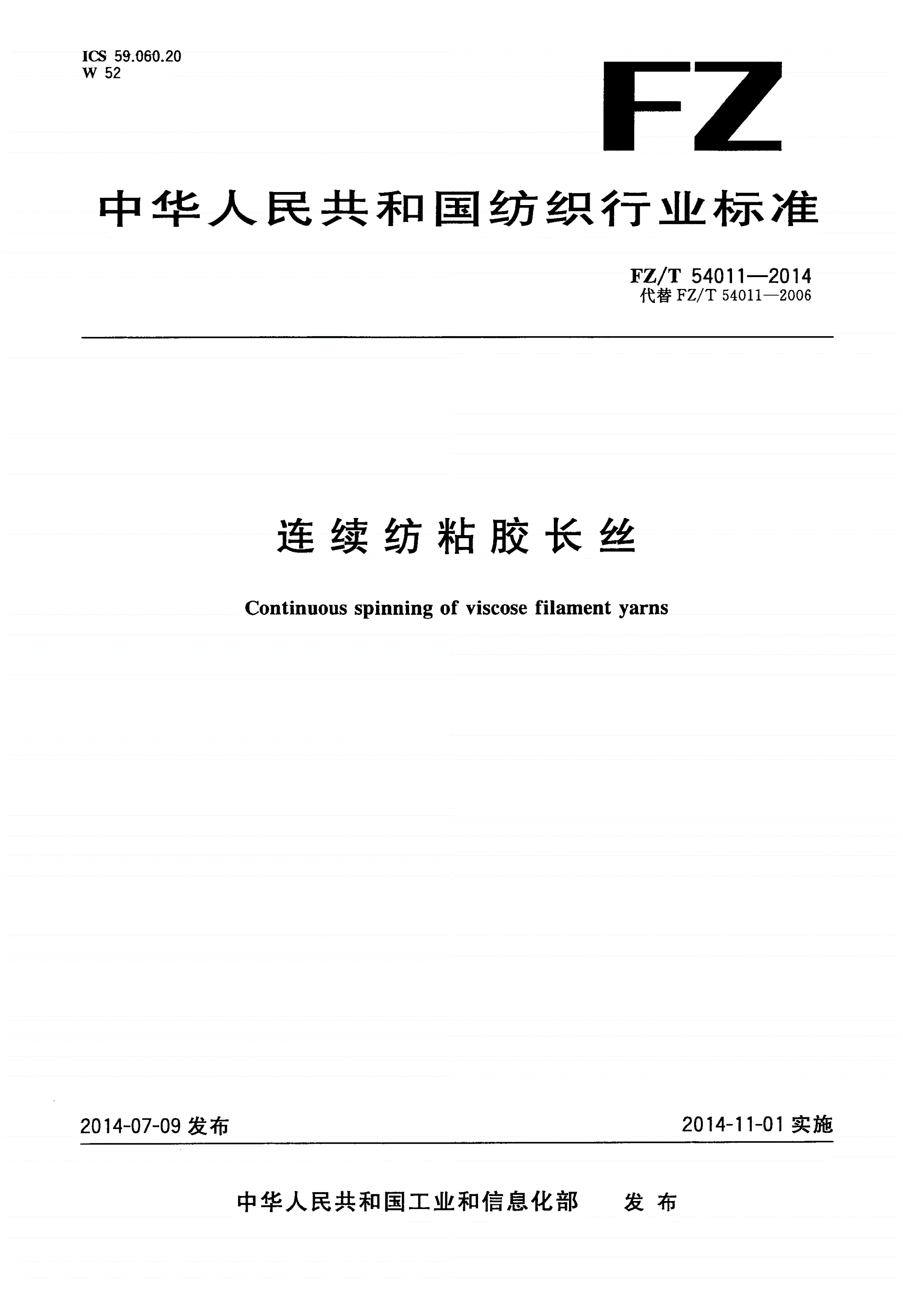 FZ/T 54011-2014 连续纺粘胶长丝-第1页