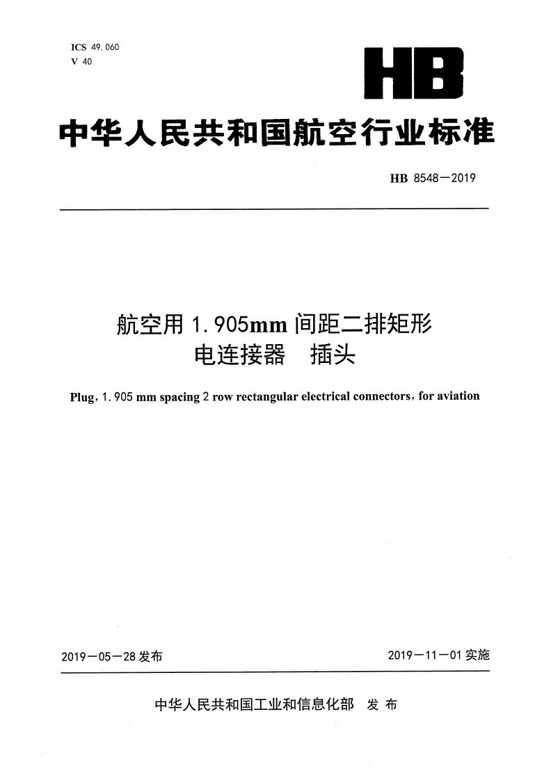 HB 8548-2019 航空用1.905MM间距二排矩形电连接器 插头-第1页