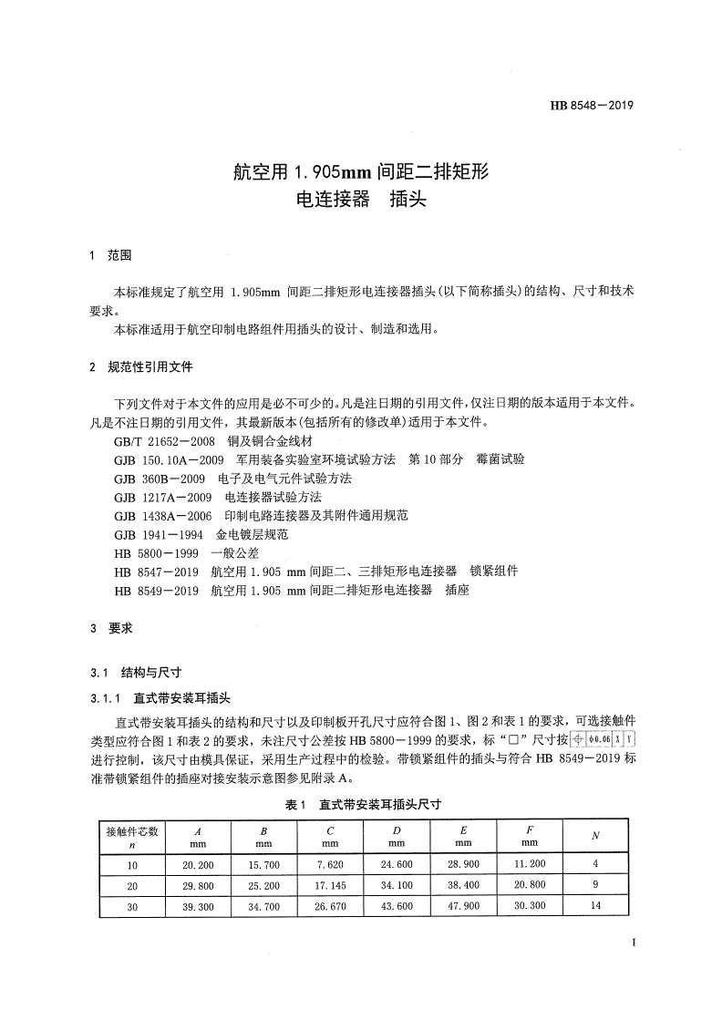 HB 8548-2019 航空用1.905MM间距二排矩形电连接器 插头-第3页