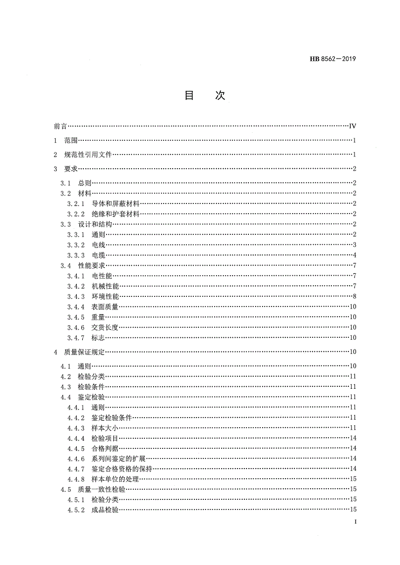HB 8562-2019 航空用辐照交联乙烯－四氟乙烯共聚物绝缘挤制电线电缆通用规范-第2页