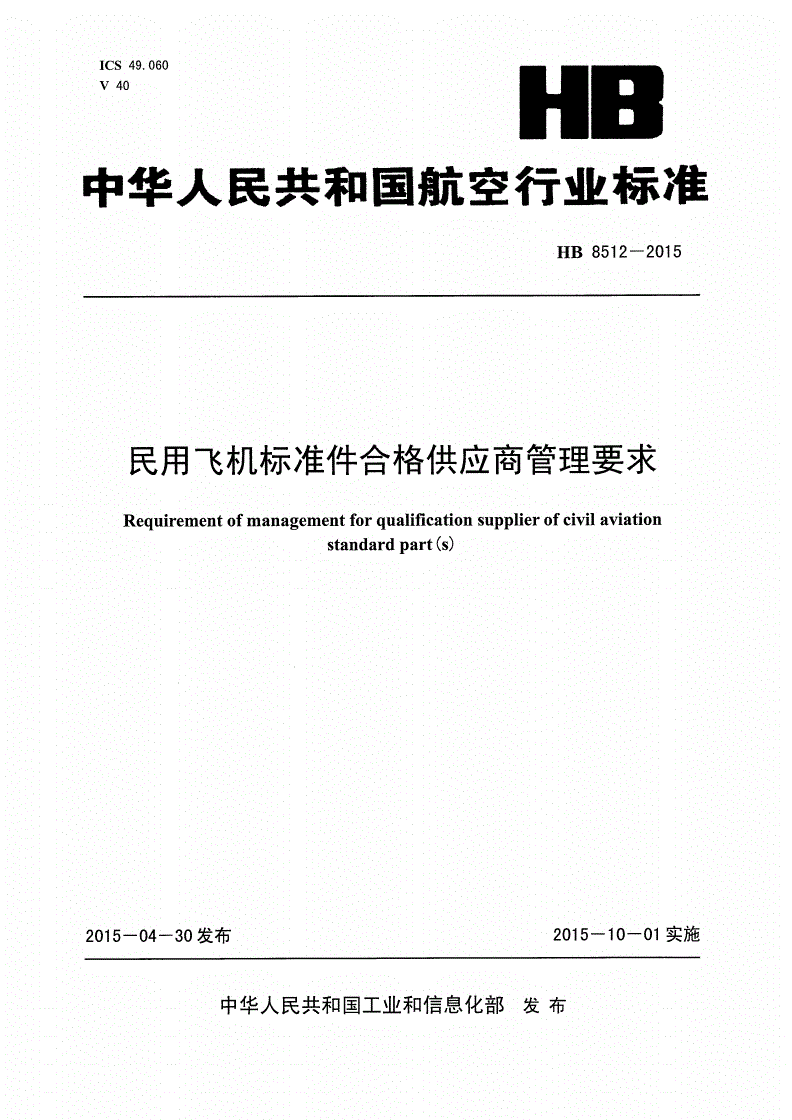 HB 8512-2015 民用飞机标准件合格供应商管理要求-第1页