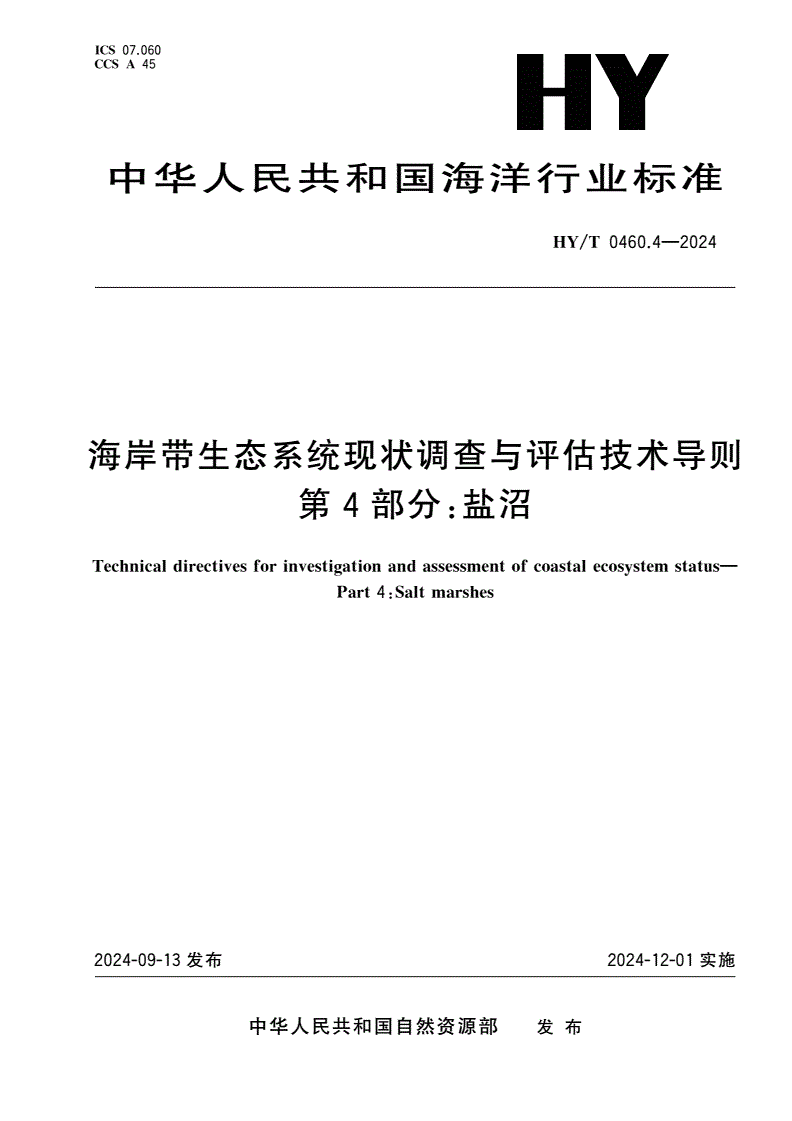 HY/T 0460.4-2024 海岸带生态系统现状调查与评估技术导则 第4部分：盐沼-第1页