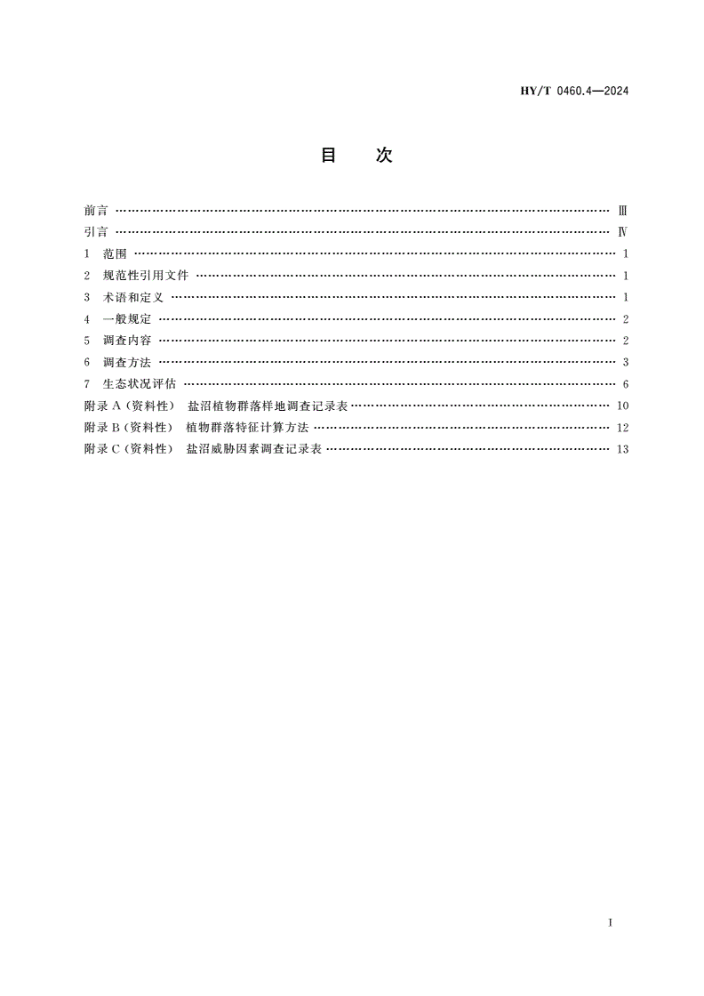 HY/T 0460.4-2024 海岸带生态系统现状调查与评估技术导则 第4部分：盐沼-第3页