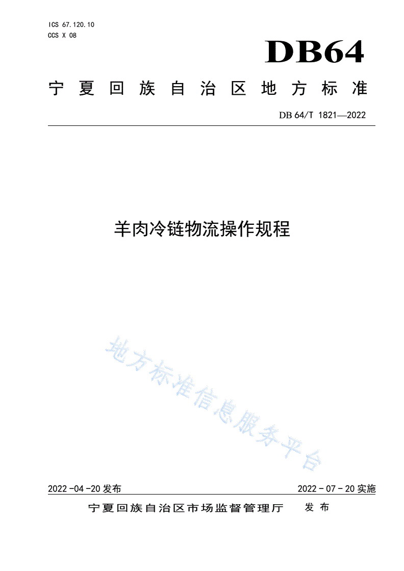DB64/T 1821-2022 羊肉冷链物流操作规程-第1页