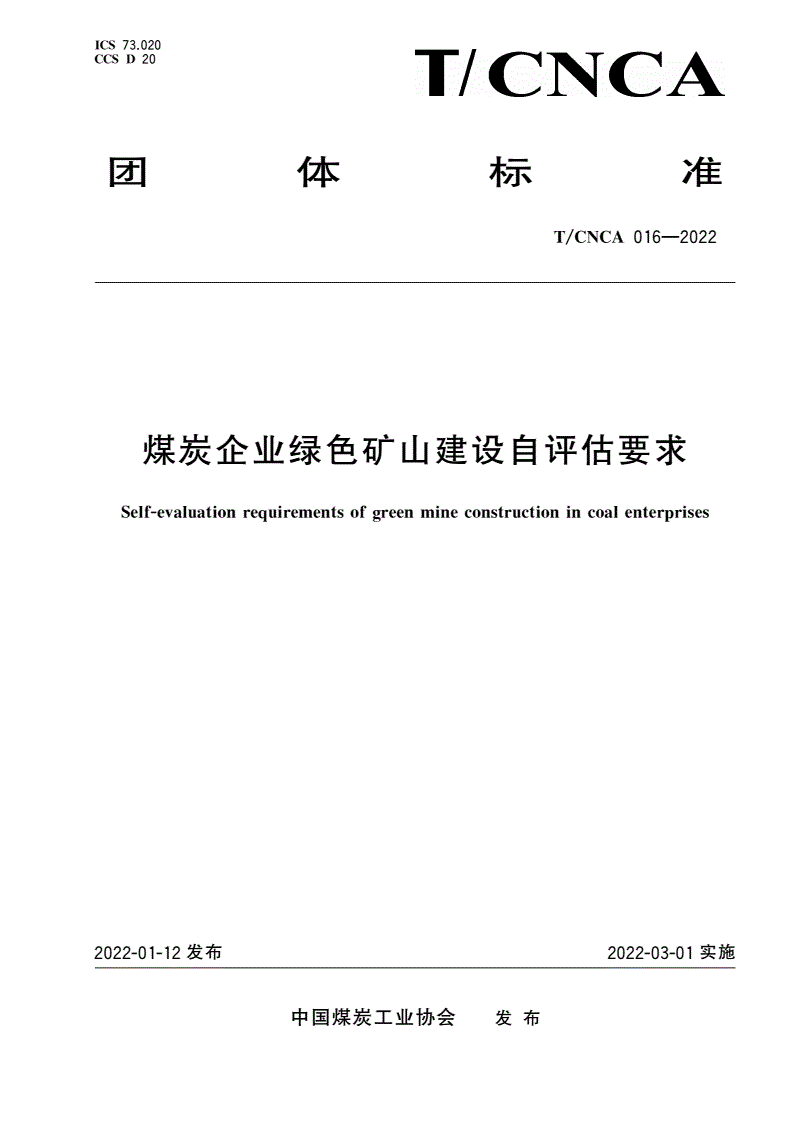 T/CNCA 016-2022 煤炭企业绿色矿山建设自评估要求-第1页
