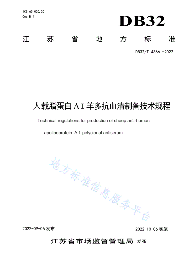 DB32/T 4366-2022 人载脂蛋白AI羊多抗血清制备技术规程-第1页
