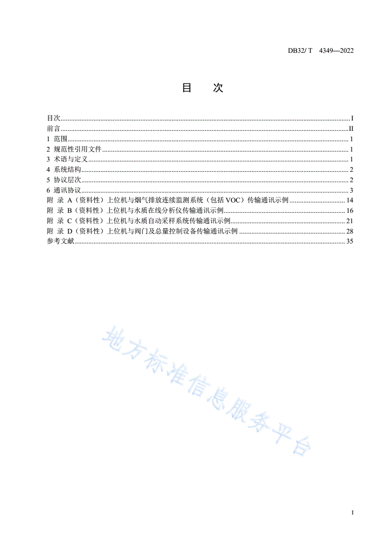 DB32/T 4349-2022 污染源自动监控系统数据传输扩展协议技术规范-第2页