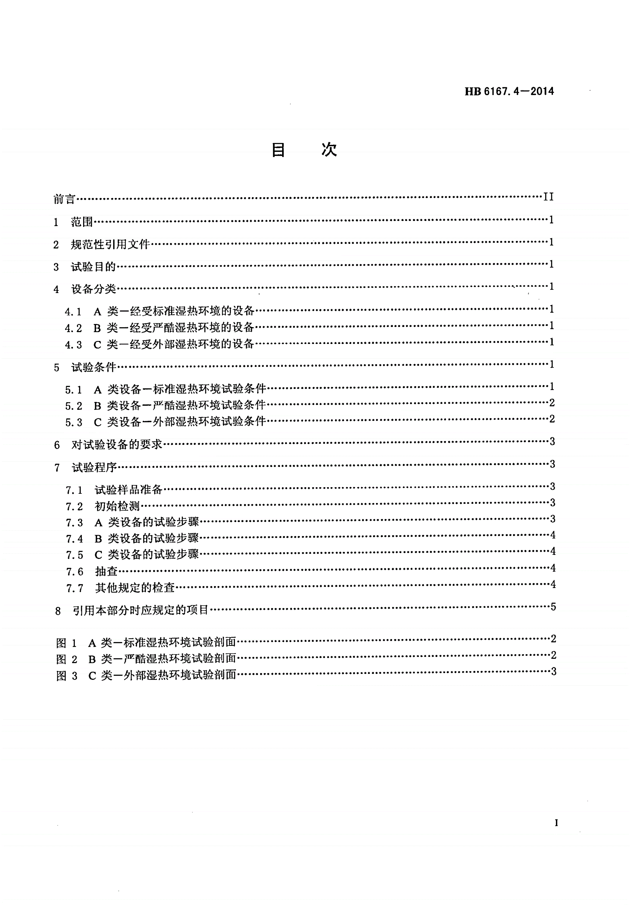 HB 6167.4-2014 民用飞机机载设备环境条件和试验方法 第4部分：湿热试验-第2页