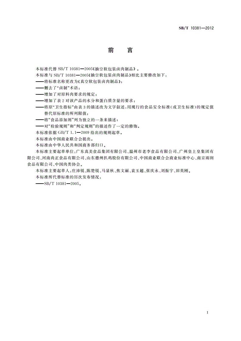 SB/T 10381-2012 真空软包装卤肉制品-第3页