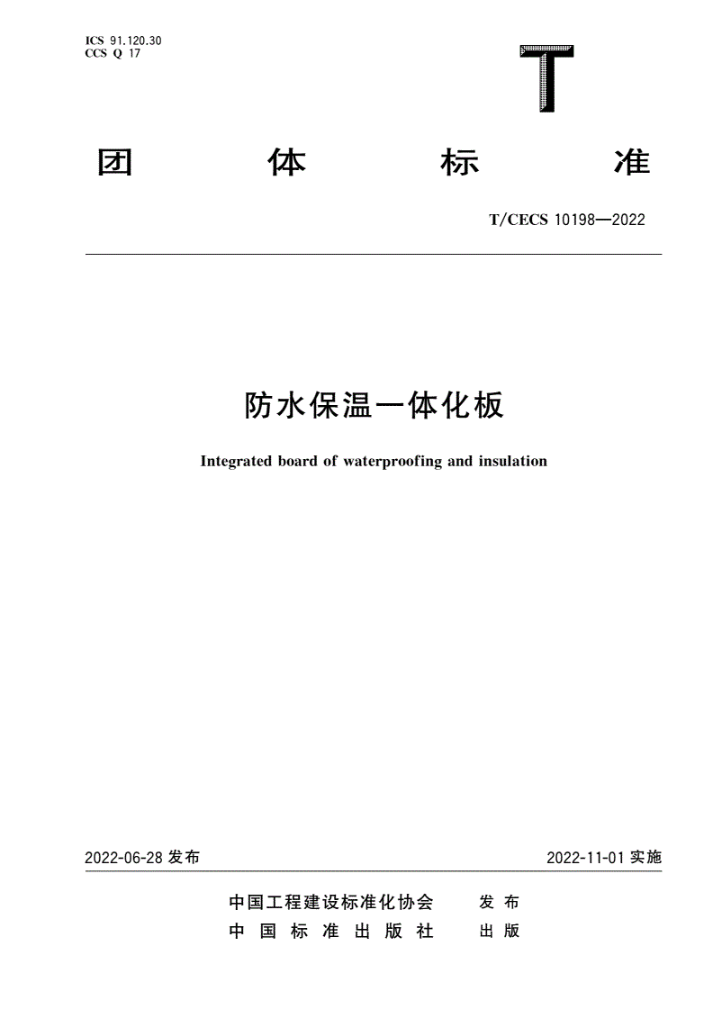 T/CECS 10198-2022 防水保温一体化板-第1页