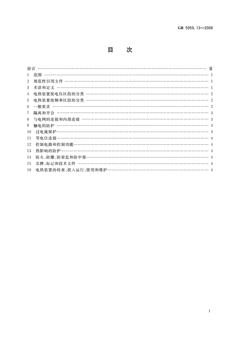 GB 5959.13-2008 电热装置的安全 第13部分：对具有爆炸性气氛的电热装置的特殊要求-第2页
