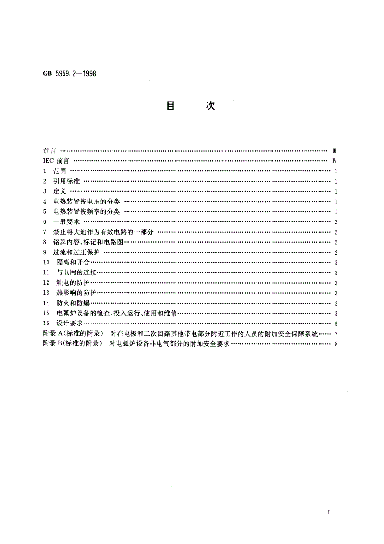 GB 5959.2-1998 电热设备的安全 第二部分：对电弧炉设备的特殊要求-第2页