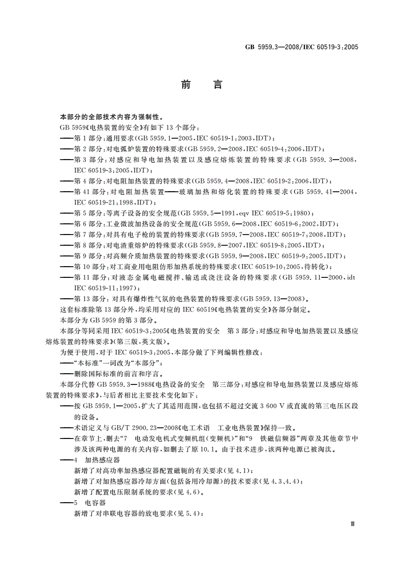 GB 5959.3-2008 电热装置的安全 第3部分：对感应和导电加热装置以及感应熔炼装置的特殊要求-第3页