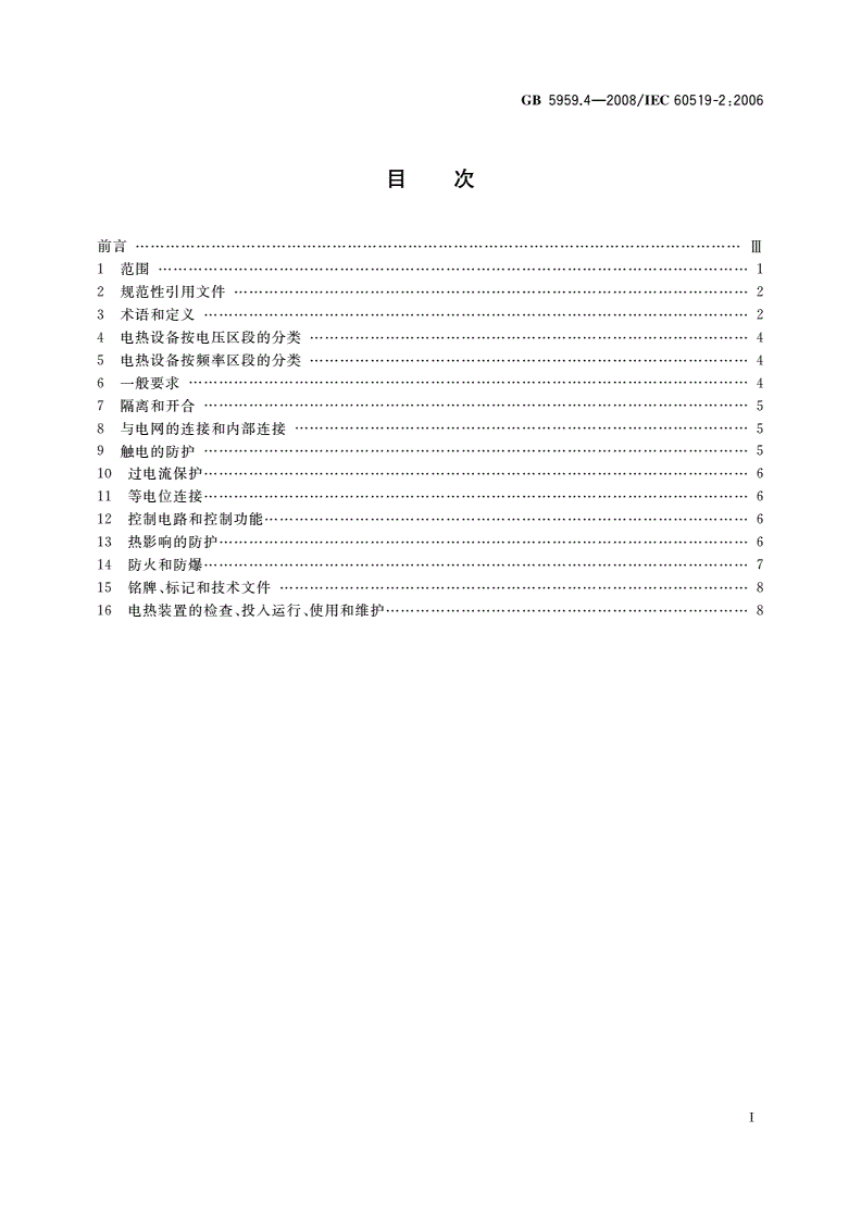 GB 5959.4-2008 电热装置的安全 第4部分：对电阻加热装置的特殊要求-第2页