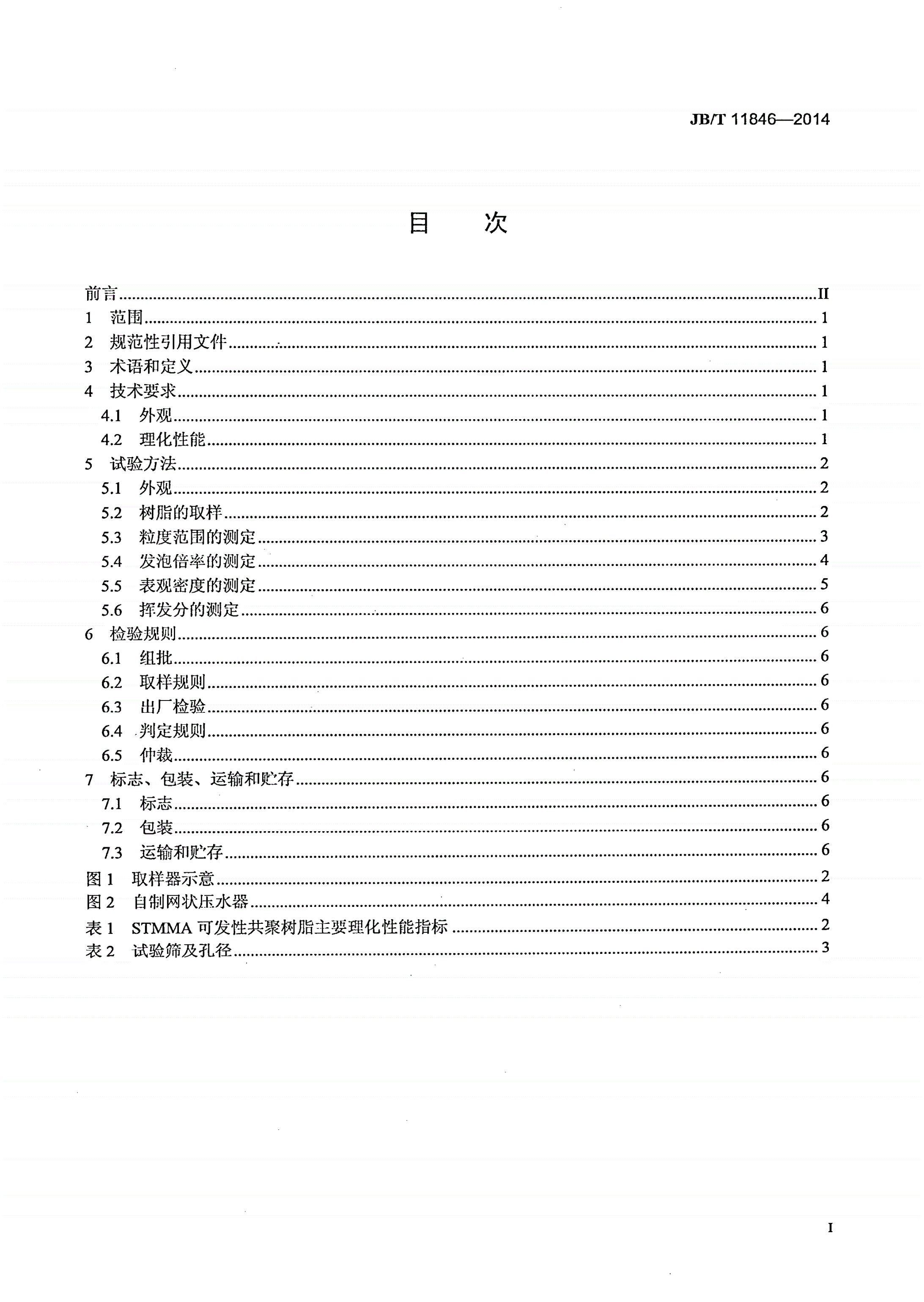 JB/T 11846-2014 消失模铸造模样材料 STMMA可发性共聚树脂-第2页