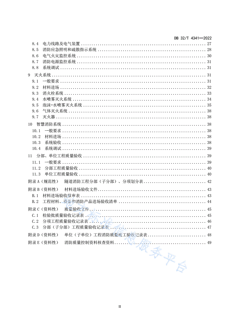 DB32/T 4341-2022 水下道路隧道消防系统工程施工质量验收规范-第3页