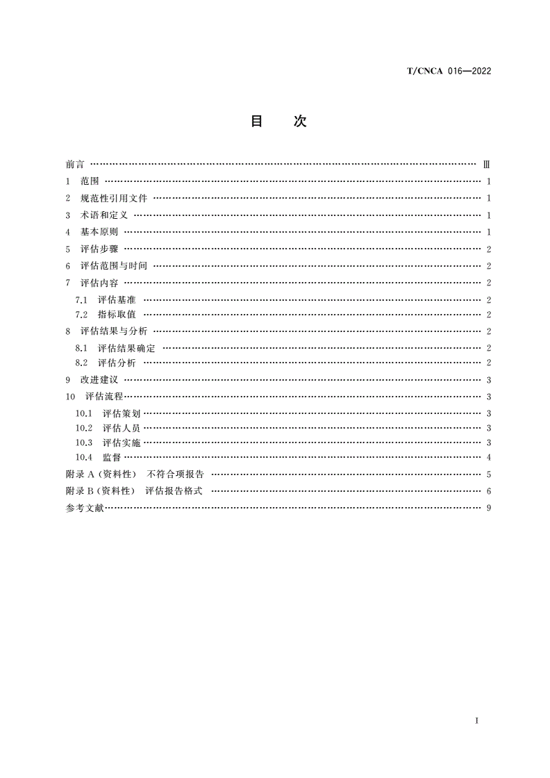 T/CNCA 016-2022 煤炭企业绿色矿山建设自评估要求-第3页
