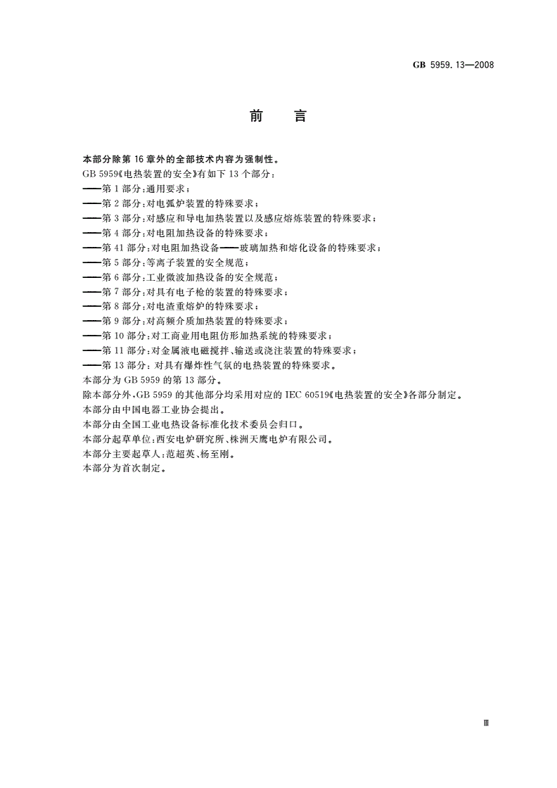 GB 5959.13-2008 电热装置的安全 第13部分：对具有爆炸性气氛的电热装置的特殊要求-第3页