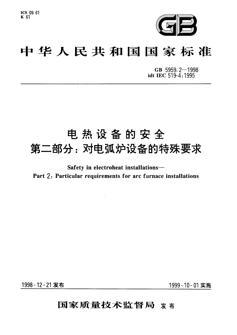 GB 5959.2-1998 电热设备的安全 第二部分：对电弧炉设备的特殊要求-第1页